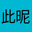 此昵称被占用啊啊啊啊啊啊啊