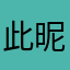 此昵称被占用3.1