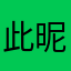 此昵称bukejian123