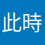 此時嘖嘖稱讚
