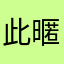 此暱稱已有人使用。