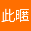 此暱稱已經有人使用……