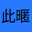 此暱稱已被使用不給評論