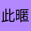 此暱稱已被使用乘以無限