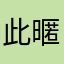 此暱稱已被使用了！