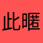 此暱稱已被多次使用