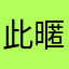 此暱稱已被輸入，請在嘗試一次