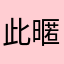 此暱稱有人用了