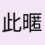 此暱稱還沒人用
