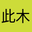 此木乃柴