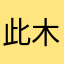 此木可雕