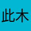 此木子