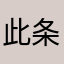 此条是忠告