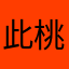 此桃子不能吃