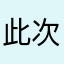 此次出版宝贝