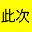此次反反复复从猜测是沙发
