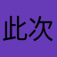 此次各方面在哪里上班