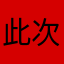 此次哥哥快三個歌詞