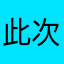 此次喔