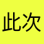 此次坚持多久多久坚持坚持坚持己见