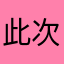 此次成功风格