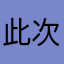 此次活动是在全国