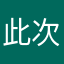 此次测试妃