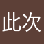 此次酸甜味