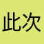 此次，。