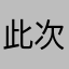 此次vv回娘家看看