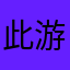 此游戏为什么匹配不到人？