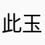 此玉非彼玉