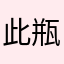 此瓶儿酸奶