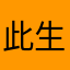 此生不用nb