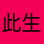 此生唯我怜卿