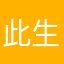 此生大业必成