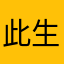 此生客