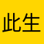 此生必睡小萝莉