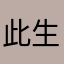 此生无悔LUOLI控