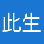 此生未彻