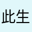 此生淡然的天秤