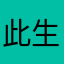 此生红蓝
