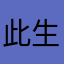 此生负我