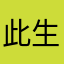 此生醉梦意逍遥