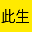 此生難愛一生