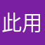 此用戶已註銷惹