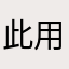 此用戶已離線