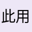 此用户已注销、