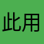 此用户想不出名称