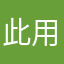此用户没昵称